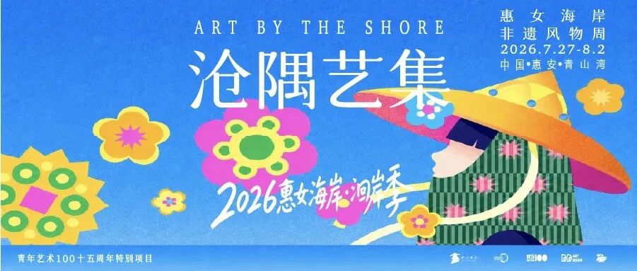沧隅艺集——惠女海岸非遗风物周