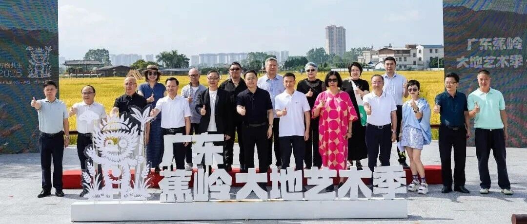 第二届广东蕉岭大地艺术季开幕！掀起艺术赋能乡村实践