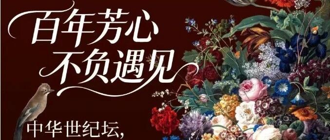 邀请函 | @中华世纪坛：“百年芳心”奥地利美景宫花绘真迹展【Workshop第161期】