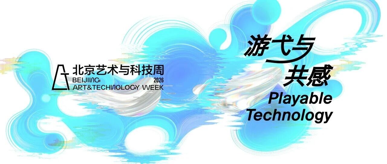 预约开启｜2026北京艺术与科技周要来了！