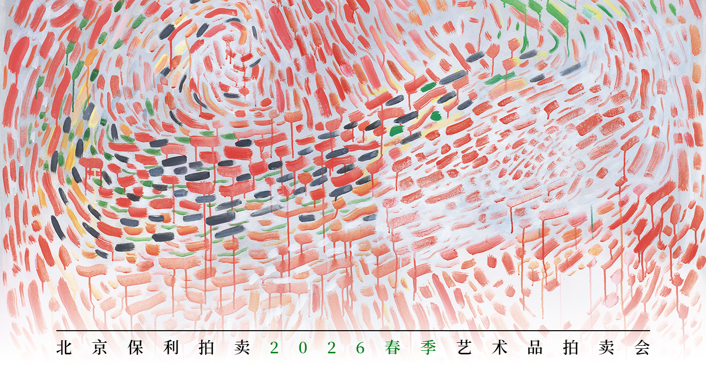 2026北京保利拍卖现当代艺术