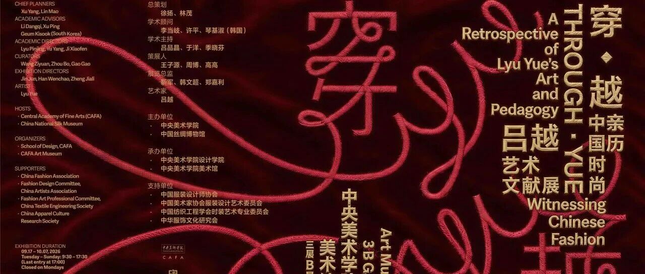 CAFAM展览预告 | “穿·越：亲历中国时尚——吕越艺术文献展”即将启幕