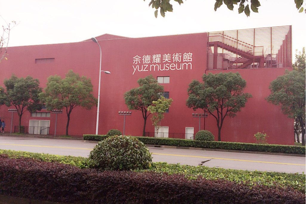 艺术百科丨余德耀美术馆Yuz Museum‌