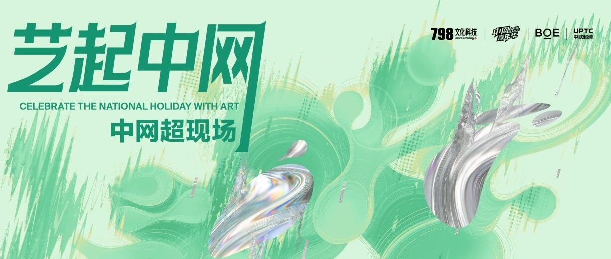 十一中网超现场见！来798，观赛、看展、吃喝玩乐“艺”网打尽
