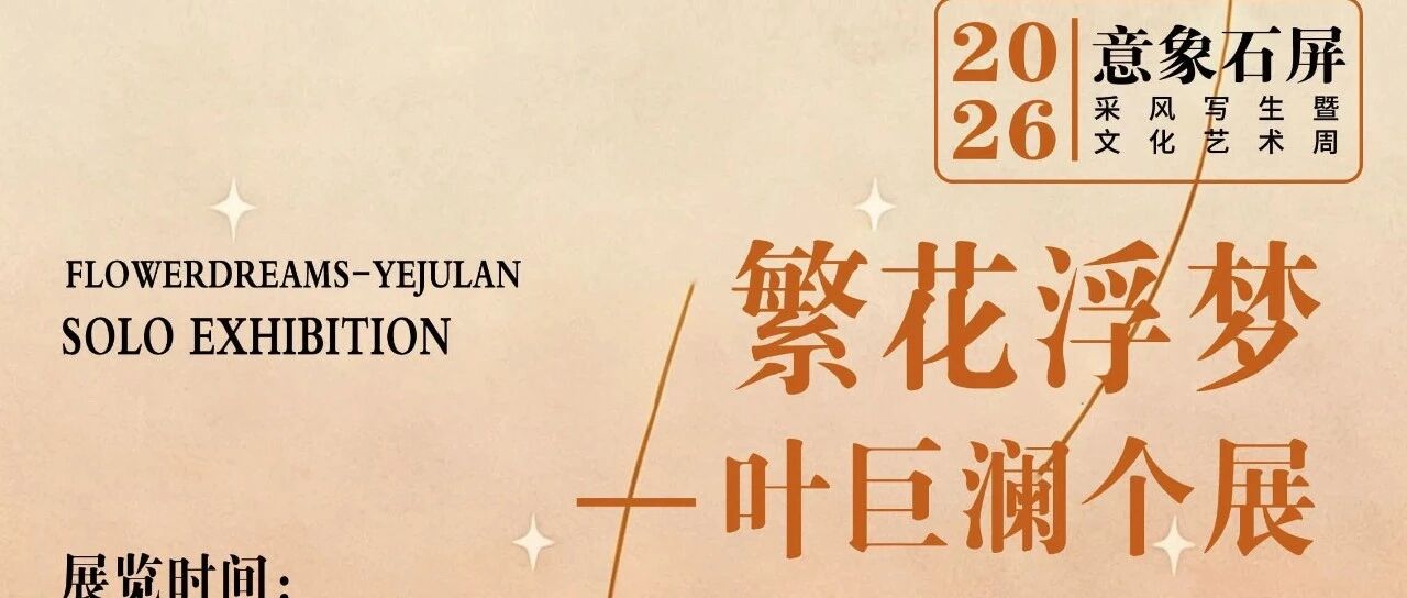 热现场｜“繁花浮梦—叶巨澜个展”在石屏火车站盛大启幕