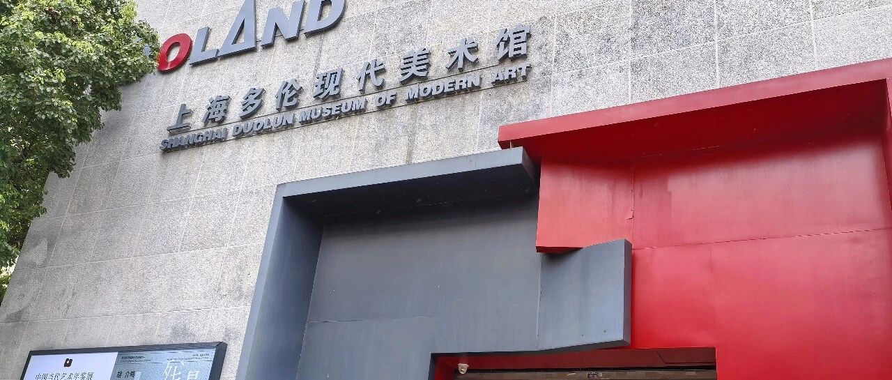 上海多伦现代美术馆｜中国当代艺术年鉴展2025观展随记