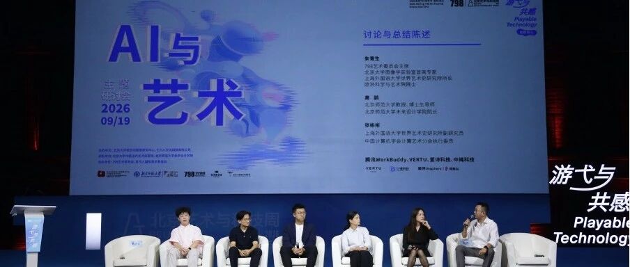 “AI与艺术”主题研讨会在798艺术区举行