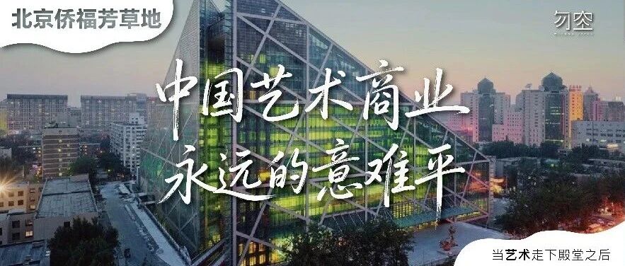 北京侨福芳草地——中国艺术商业永远的意难平