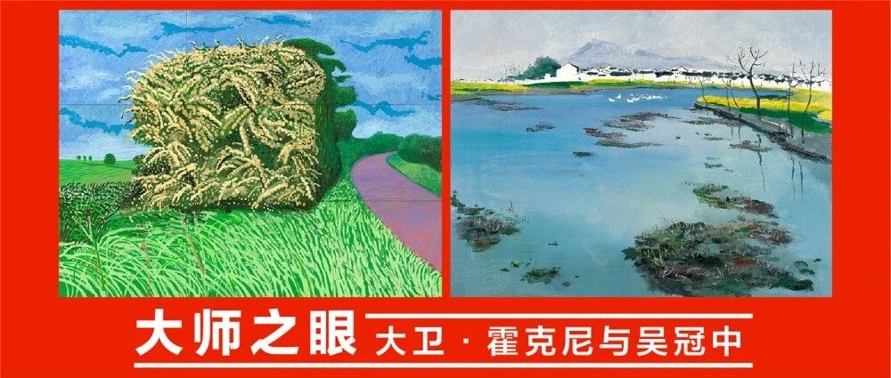 大师之眼：霍克尼与吴冠中的风景、透视与全新视角