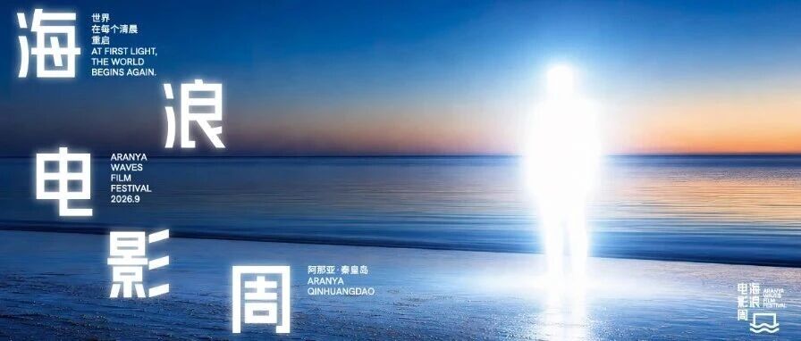 2026阿那亚海浪电影周全日程&全攻略公布|不重复的七日之约
