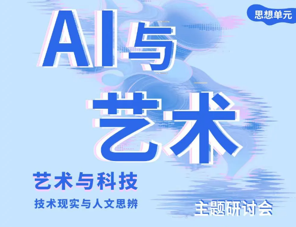 北京艺术与科技周｜朱青生、高鹏联合主持！在798对话AI与艺术的未来