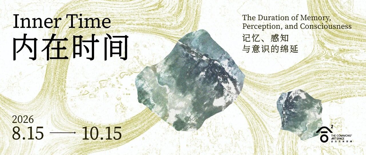 热展预告｜合方艺术空间秋季新展《内在时间》8月15日启幕