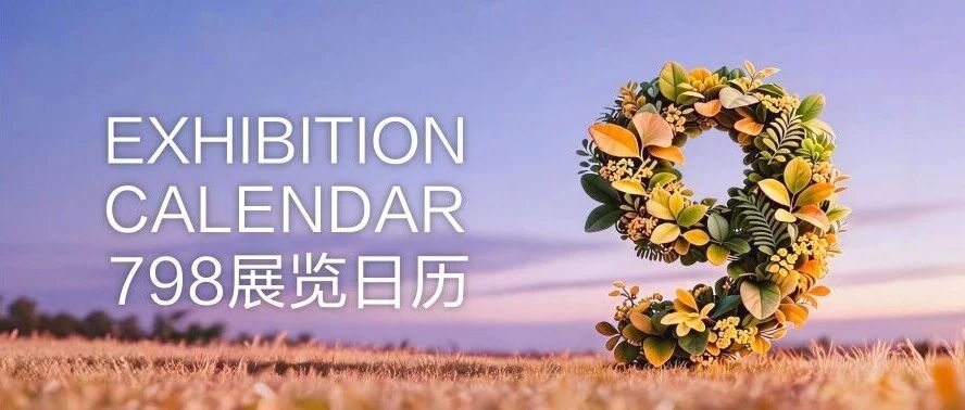 北京798艺术区发布9月展览日程，涵盖超感XR、当代影像与群展项目