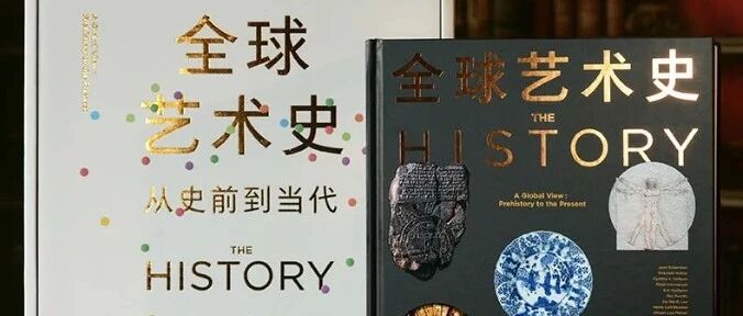 新书丨李军教授领衔翻译《全球艺术史》出版