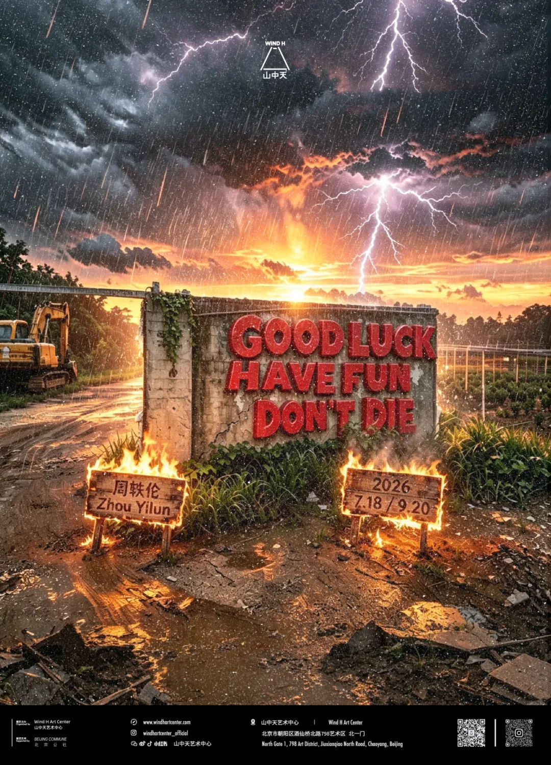 周轶伦：GOOD LUCK, HAVE FUN, DON'T DIE