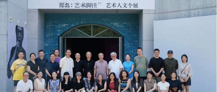 开幕现场 ｜ “那岛：艺术脚注” 展览在成都蓝顶美术馆开幕