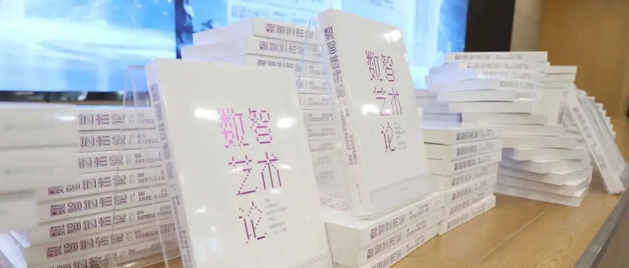 成都美术学院举行《数智艺术论》新书捐赠暨学术讲座