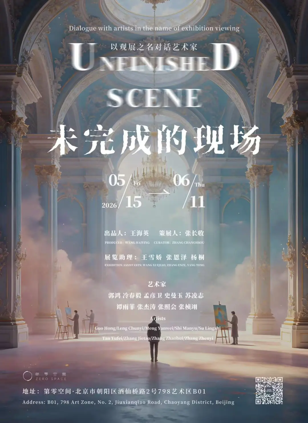 未完成的现场