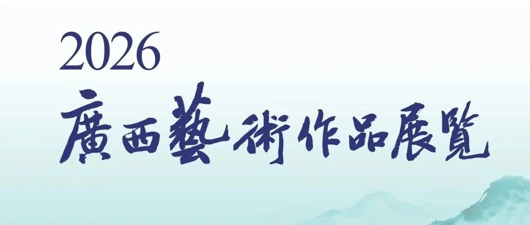展览预告 | “2026广西艺术作品展览”即将在广西美术馆开展！