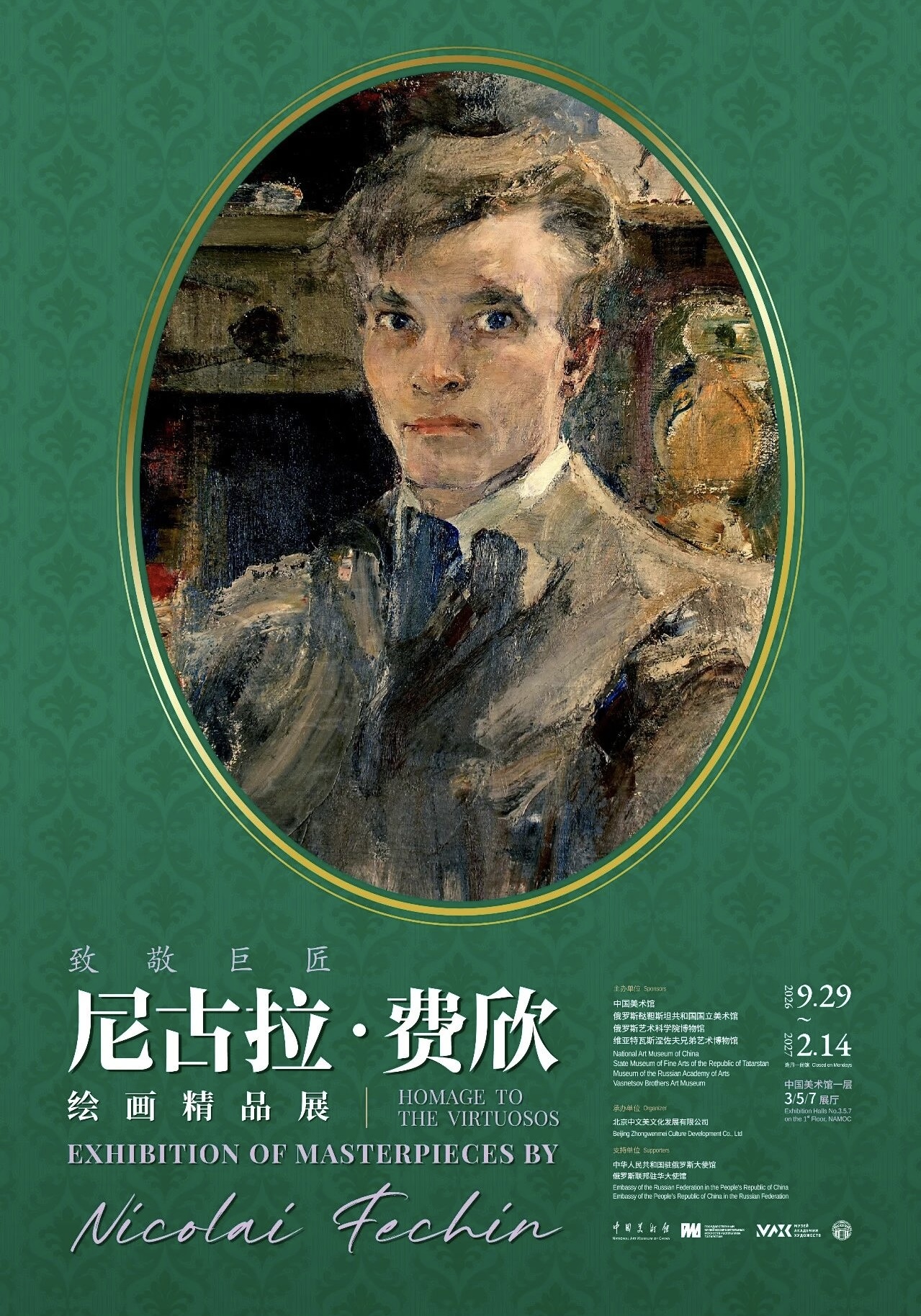 致敬巨匠——尼古拉·费欣绘画精品展