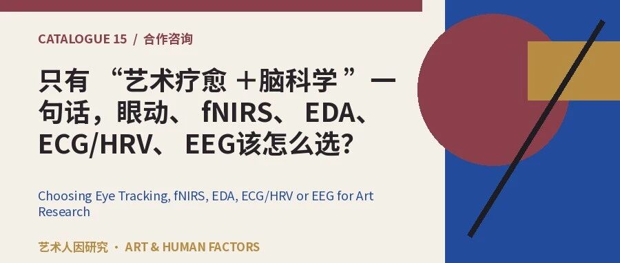 做“艺术疗愈+脑科学”,眼动、fNIRS、EDA、ECG/HRV、EEG怎么选?