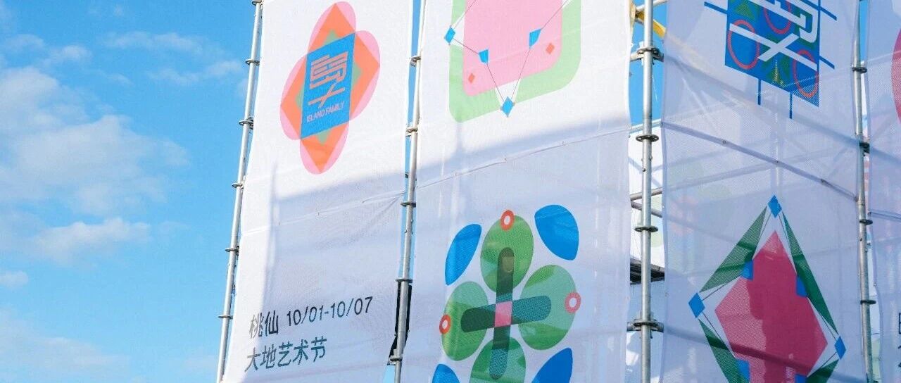 扎根乡土 艺术有约 | 2026 桃仙大地艺术节正式启幕
