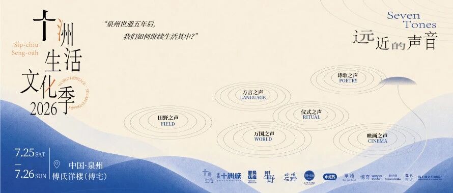 远近的声音，如何编织共同生活？｜十洲生活文化季2026