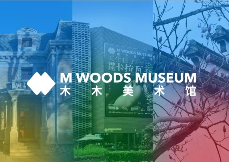 艺术百科丨木木美术馆M WOODS