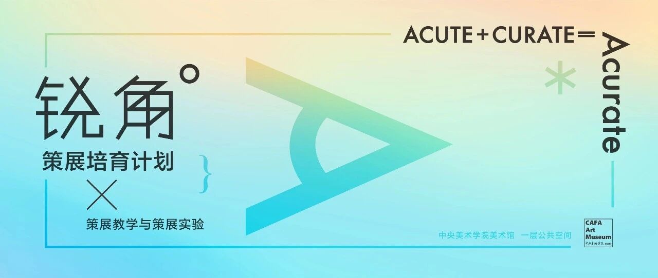 锐角——策展培育计划 | 第十一回方案联展 × 空间展示策划与设计管理工作室课程