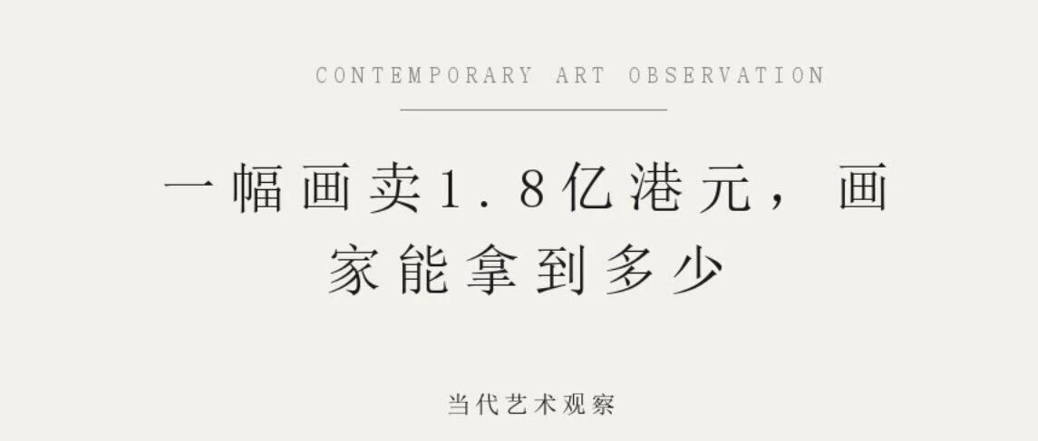 一幅画卖1.8亿港元，画家能拿到多少