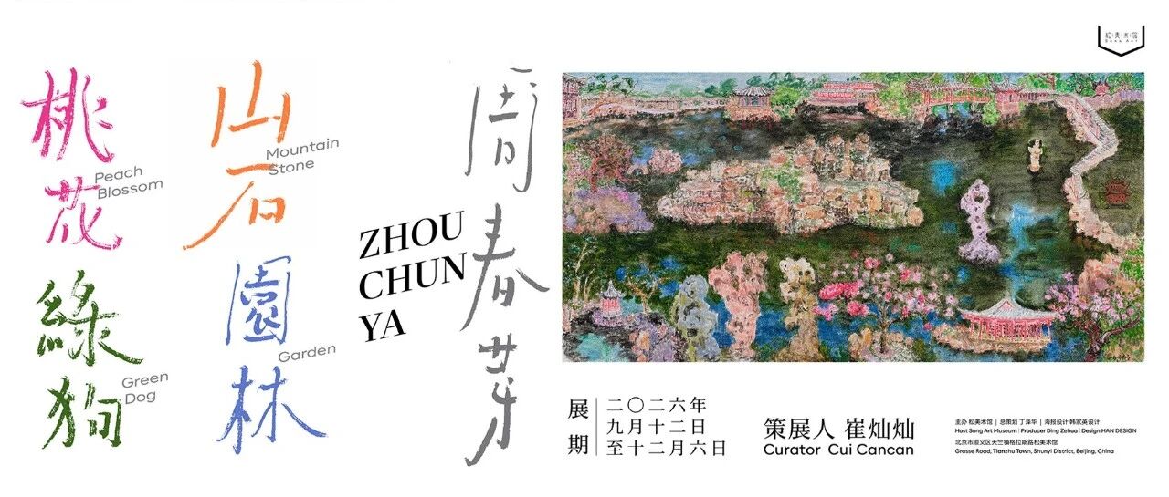 周春芽北京最重要个展｜山石·园林·桃花·绿狗近百件杰作齐聚