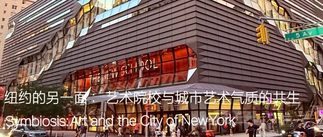 纽约的另一面:艺术院校与城市艺术气质的共生