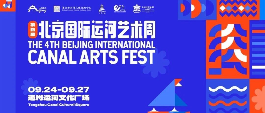 中秋邂逅大运河！第四届北京国际运河艺术周即将启幕