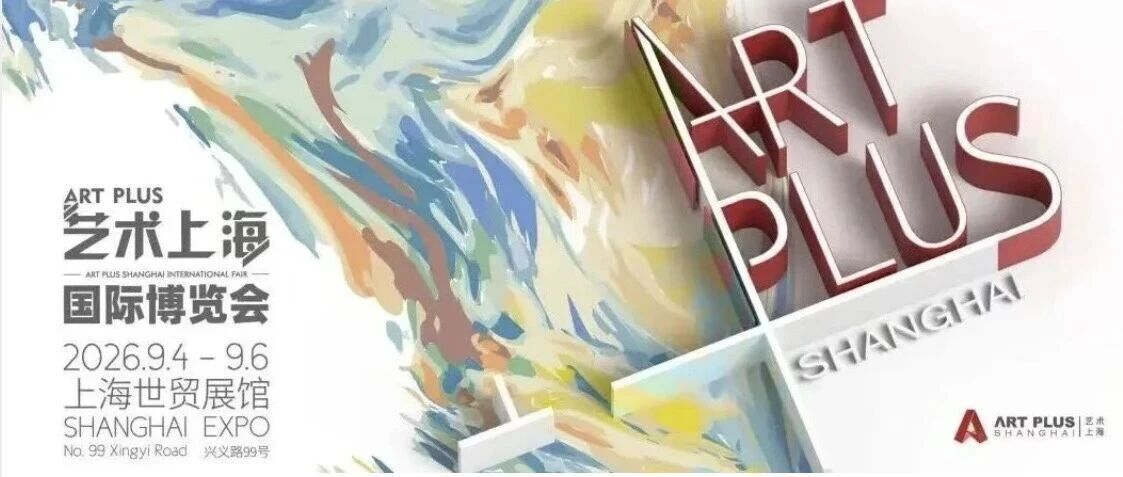 艺博会|2026 ART PLUS 艺术上海国际博览会即将开幕！（文末福利）
