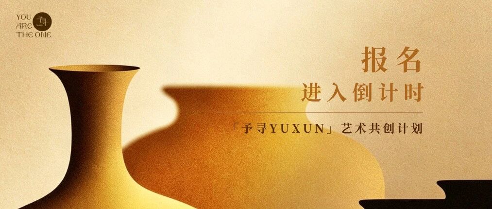 「予寻YUXUN」艺术共创计划报名倒计时｜以共创之名，唤醒艺术非遗的时代新生