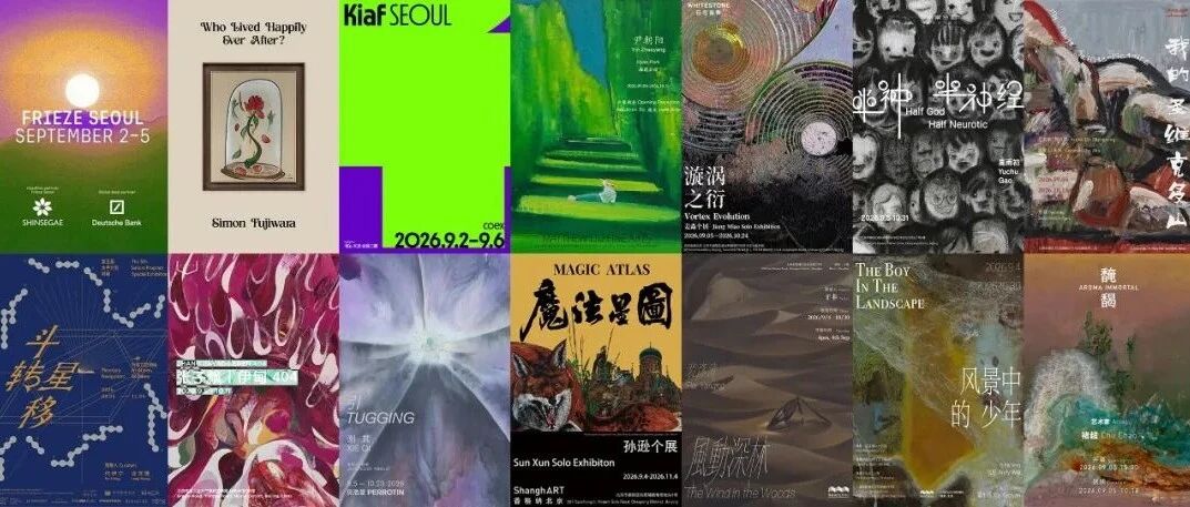 本周（8.31-9.6）55场新展 | 首尔、北京、上海等城市