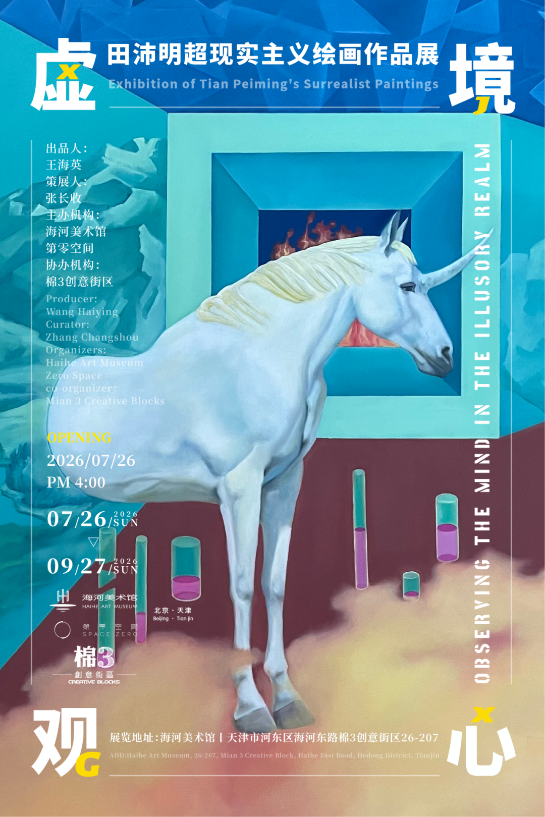 “虚境观心”田沛明超现实主义绘画作品展
