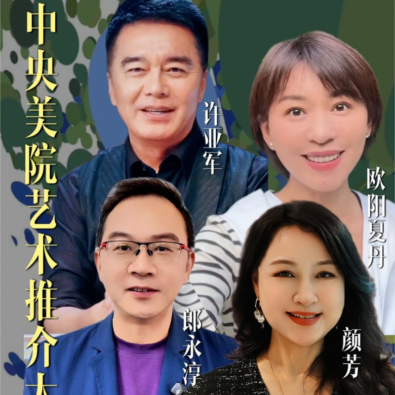 四位重磅推介大使跨界助力2026央美毕业季 探索“艺术出圈”新路径