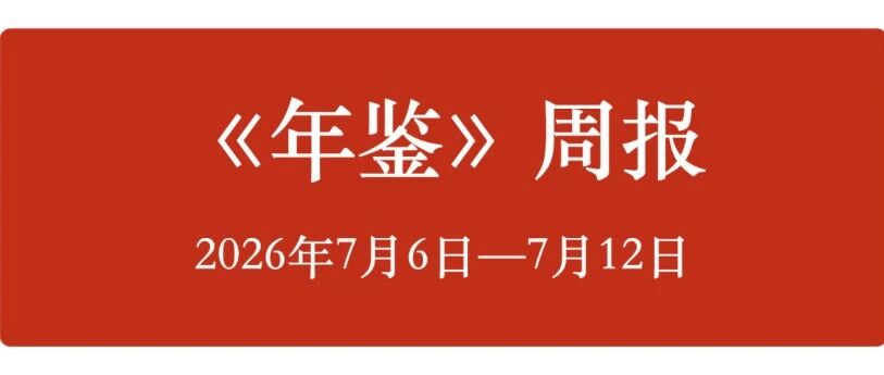 《年鉴》周报 | 2026年7月6日至2026年7月12日