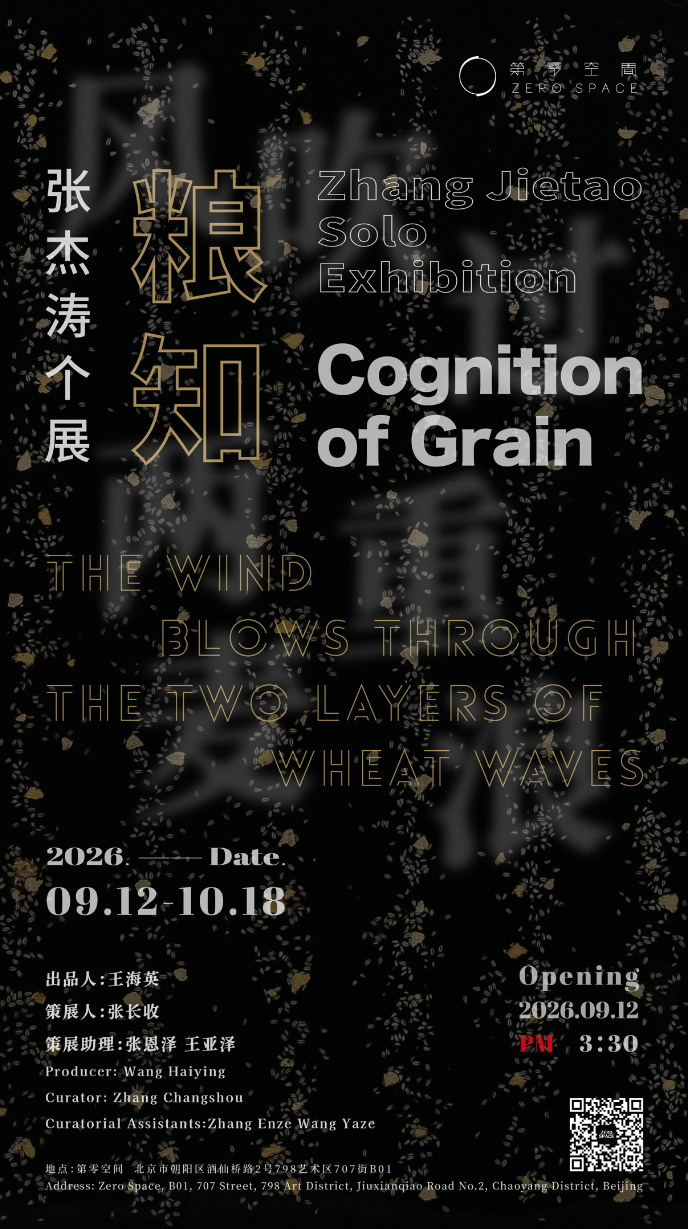 张杰涛个展“粮知——风吹过两重麦浪”