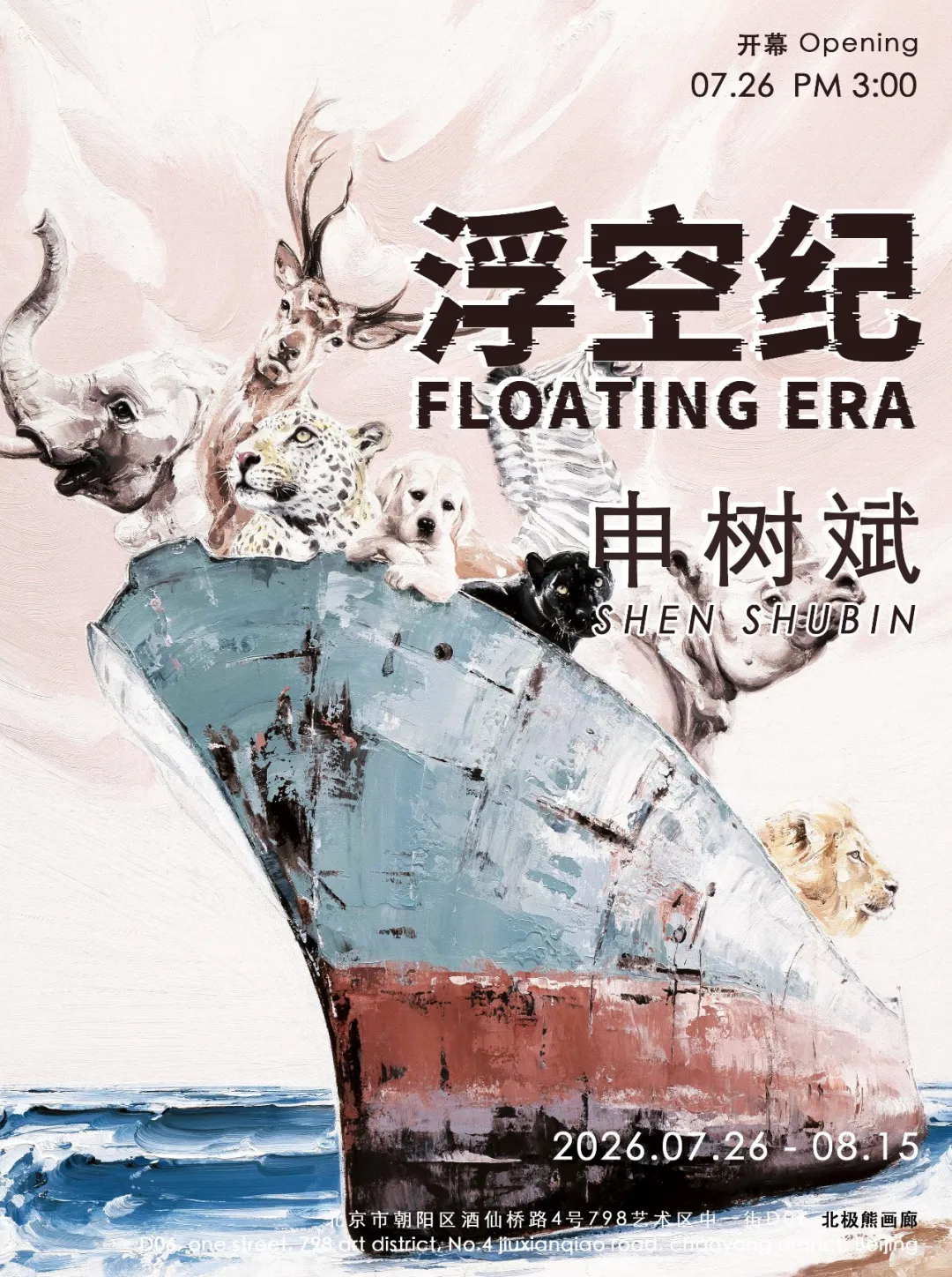 申树斌个展 "浮空纪"