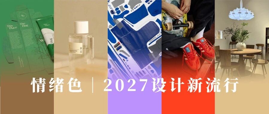 把“情绪价值”做进色彩中？“情绪色”成2027设计新趋势