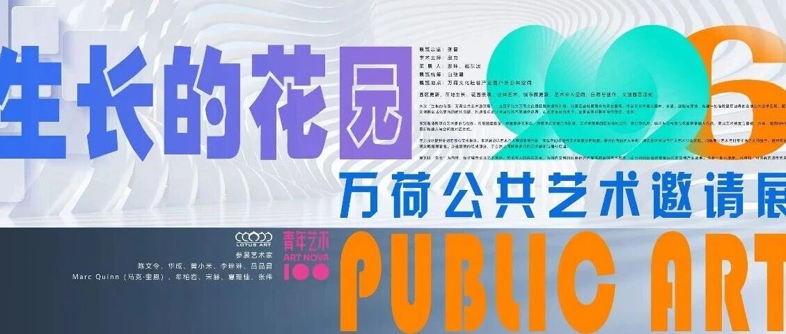 “生长的花园：万荷公共艺术邀请展” 以艺术赋能文创园区城市微更新