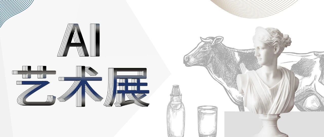 这些热门的AI艺术展，看过才不亏