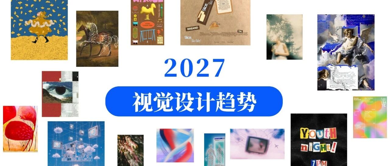 2027视觉趋势，下一轮审美革新