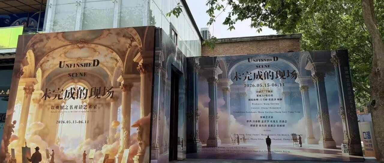第零 · 现场 | “未完成的现场”群展顺利闭幕
