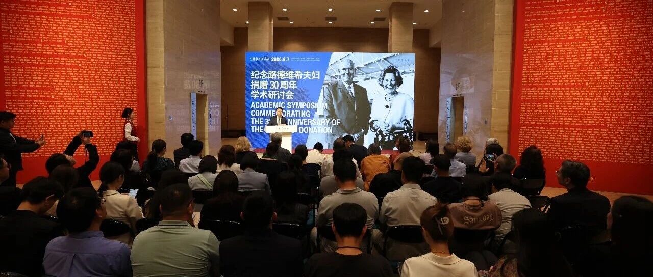 “纪念路德维希夫妇捐赠30周年学术研讨会”在中国美术馆举办