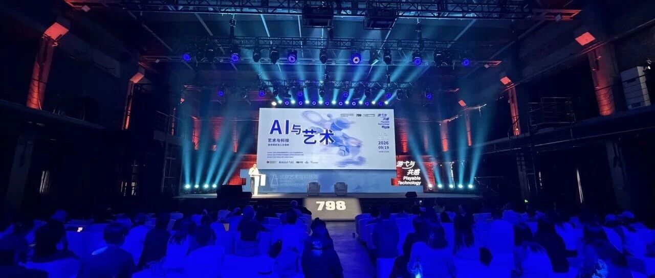 研讨会回顾｜AI如何重塑艺术生产？