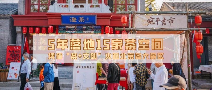 5年落地15家茶空间，凭借“茶+文创”火遍北京各大景区