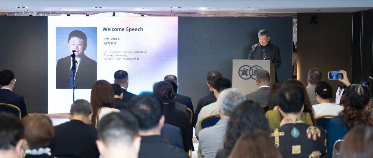 赵力｜亚洲艺术市场新格局、中国香港地区枢纽地位与亚洲艺术市场研究学会的时代使命